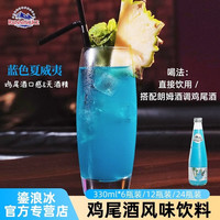 鎏浪冰 气泡水 蓝色夏威夷 鸡尾酒风味 夏季小瓶网红汽水碳酸饮料整箱 椰奶菠萝口味 天空蓝 330ml*12瓶装/箱
