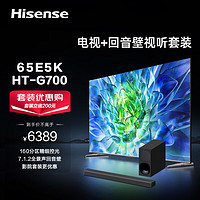 Hisense 海信 电视65E5K+HT-G700沉浸追剧套装 65英寸 ULED 160分区144Hz 4K超清全面屏 智能液晶平板游戏电视机