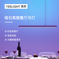 Yeelight 易来 皓石智能LED餐厅吊灯现代简约氛围光吧台长条灯具