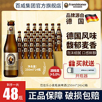 范佳乐 小麦啤酒250ml*24瓶装德国风味醇正聚会野餐正品特价清仓