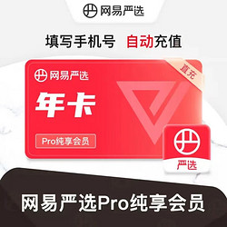 直冲网易严选pro会员12个月年卡