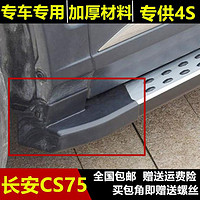 MEIJUN 魅驹 适用于SUV包角长安CS75脚踏板包角cs75侧踏板堵护壳配件包边套头