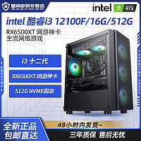 星阙i3 12100F/RX6500XT组装电脑台式机网游戏主机整机48小时发货