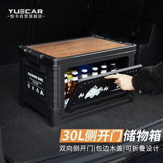 YUECAR 悦卡 汽车后备箱收纳箱 户外露营收纳箱可折叠侧开门储物箱黑色-30L