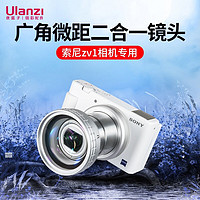 ulanzi 优篮子 WL-1索尼sony ZV1小新机黑卡7相机广角微距附加镜头52mm转接环 白色附加镜+ZV1转接环