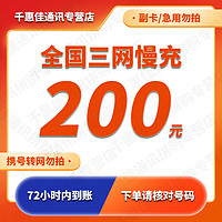 （不支持湖南上海号码）三网特惠慢充 全国三网移动联通电信话费充200元 72小时内到账 200元