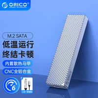 奥睿科(ORICO)M.2 NGFF/SATA移动硬盘盒Type-C3.1接口 SSD固态m2硬盘盒笔记本外置盒 内置散热马甲-M211C3银