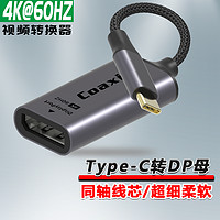 Coaxial Type-C转DP头-0.2米 软线支持4k60hz