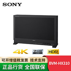 SONY 索尼 BVM-HX310 4K HDR 31英寸专业监视器 黑色