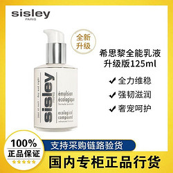 sisley 希思黎 全能乳液升级版维稳修护敏感125ml