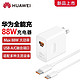 HUAWEI 华为 原装88W充电器超级快充全能充Mate50 P60