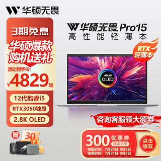 ASUS 华硕 无畏Pro15 高性能轻薄笔记本电脑RTX独显 2.8K OLED屏星辰银i5-12500H 16G内存 512G硬盘