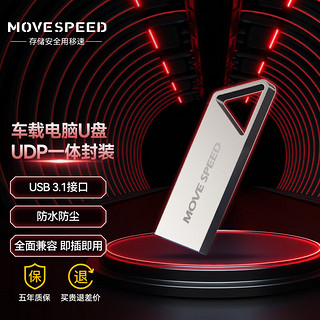 MOVE SPEED 移速 128GB USB3.1 高速读写U盘 车载电脑优盘 读速150MB UDP一体封装防水防尘 铁三角系列