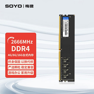 SOYO 梅捷 DDR4 2666   16G台式机内存条 家用游戏电脑内存