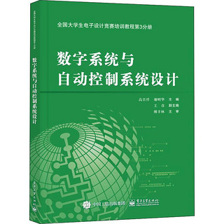 数字系统与自动控制系统设计(全国大学生电子设计竞赛培训教程第3分册)