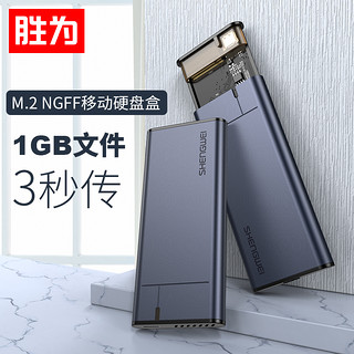 shengwei 胜为 M.2 NGFF移动硬盘盒 Type-C3.0接口SSD外置硬盘盒 5Gbps高速配Type-C线 ZSD1001J