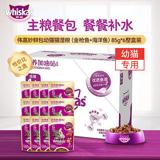 whiskas 伟嘉 猫零食成猫全价妙鲜包营养加油站系列牛肉味85g*12整盒装