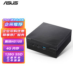 ASUS 华硕 PN41 五代赛扬版 商用台式机 黑色 (赛扬N5105、核芯显卡、4GB、128GB SSD、PN41N5104C-noic)