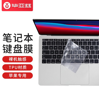 PLUS会员：Biaze 毕亚兹 苹果MacBook Retina12 Pro13无Touch Bar笔记本电脑键盘膜 TPU隐形保护膜防水防尘A1708 b86-透明