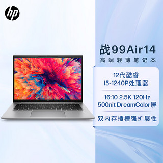 HP 惠普 战99 Air 14英寸笔记本电脑（i5-1240P、16GB、512GB、2.5K、120Hz）