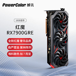 POWERCOLOR 撼讯 AMD RADEON RX 7900 GRE 红魔 游戏显卡