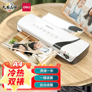 DL 得力工具 deli 得力 2130 A4双模塑封机 白色