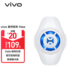 vivo 散热背夹 Neo 雪域白 手机散热器 降温吃鸡神器 低噪音适配苹果小米华为荣耀红魔黑鲨OPPO一加IQOO