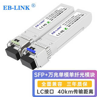 EB-LINK SFP-10G-BX-40KM SFP+单模单纤光模块10G万兆单芯40公里带DDM兼容华为