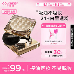 colorkey 珂拉琪 雾纱持妆散粉 #C01羽雾白 8.5g