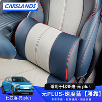 Carslands 卡斯兰 适用于比亚迪元PLUS头枕内饰改装车内专用头枕腰靠原车款头枕靠腰 元PLUS-速度蓝
