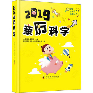 2019亲历科学(精)