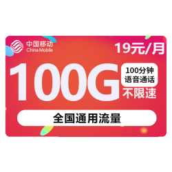 China Mobile 中国移动 瑞兔卡 19元月租（100G通用流量+100分钟通话+值友红包20元）
