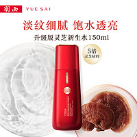 YUE-SAI 羽西 灵芝生机焕初琼元萃调理液 150ml