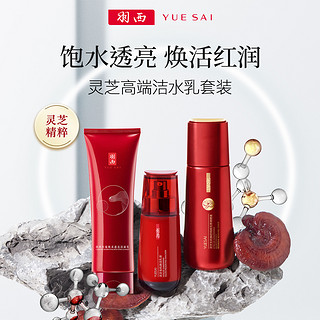 YUE-SAI 羽西 灵芝洁水乳三件套保湿补水提亮抗氧清爽不黏腻