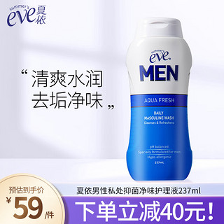 夏依 eve男士私处洗液 抑菌男士阴部私密护理液237ml 清爽净味日常呵护