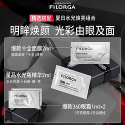 FILORGA 菲洛嘉 ??19.9任选菲洛嘉精华眼霜面膜体验礼