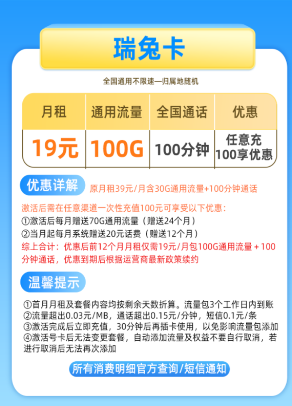 China Mobile 中国移动 瑞兔卡 19元月租(100G通用流量+100分钟通话+值友红包20元)