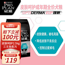 PRO PLAN 冠能 狗粮成犬皮肤呵护成犬狗粮2.5kg