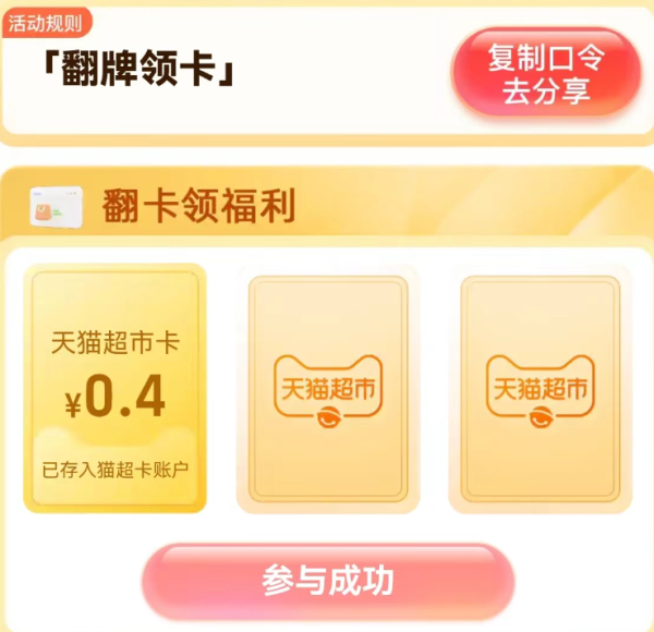 天猫超市 惊喜口令 翻牌领随机猫超卡