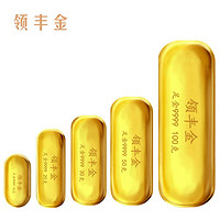 领丰金 LING FENG GOLD）足金9999黄金投资金条周年庆投资理财金条10g