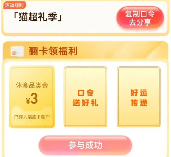 天猫超市 输入惊喜口令 实测领3元品类金