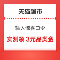天猫超市 每日抽奖 实测0.1元猫超卡+6元品类金