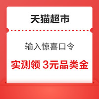 天猫超市 输入惊喜口令 实测领3元品类金