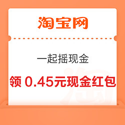 淘宝 一起摇现金 实测领3.85元红包