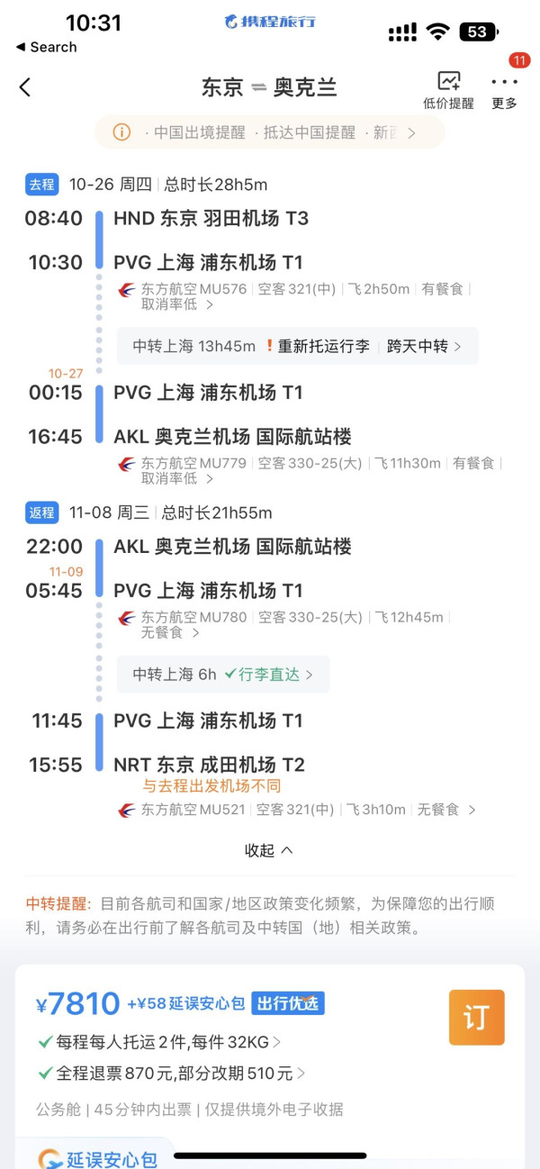 公务舱躺飞新西兰！ 立省1W+！日本=上海=新西兰往返机票