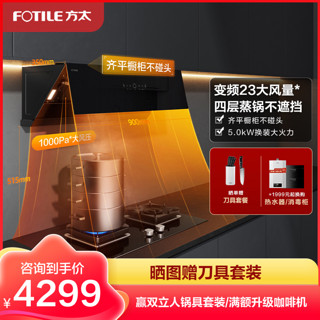 FOTILE 方太 23风量侧吸式抽油烟机燃气灶具5.0kW烟灶套餐JCD10TB+TH27B