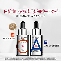 L'OREAL PARIS 欧莱雅早C晚A套装双抗精华液修护抗皱淡纹提亮抗氧 真C瓶15ml+双A瓶15ml 30ml