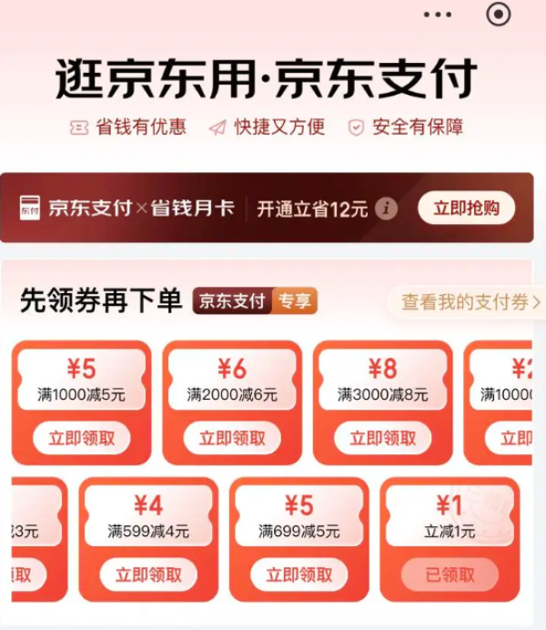 京东 支付优惠 领1元无门槛支付券