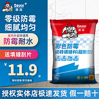 Davco 德高 填缝料防潮防霉彩色超细室内外瓷砖专用水性勾缝剂哑光美缝剂