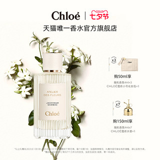 Chloé 蔻依 仙境花园系列香氛 烟雨茉莉 EDP 50ml （赠随机香氛4ml*3+化妆包）